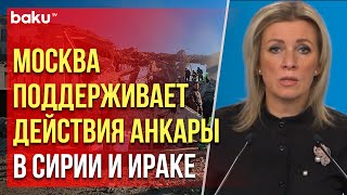 Мария Захарова прокомментировала удары КСИР по объектам курдского района Ирака и северу Сирии