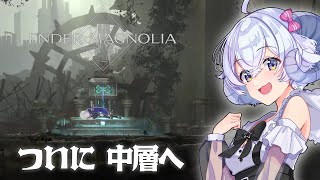 【ENDER MAGNOLIA#3】ついに中層へ足を踏み入れるの巻【占い師VTuber 星影ラピス】