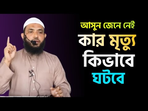 কার মৃত্যু কিভাবে ঘটবে? | শায়েখ মাহমুদ বিন ক্বাসিম | As Salafi
