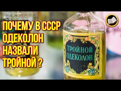 Why in the USSR cologne called triple? Secret of Perfume №1 in the USSR!