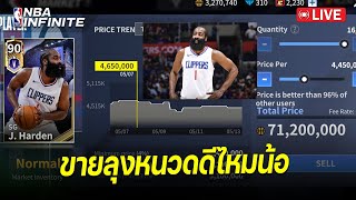 ขายพี่หนวดดีมั้ยน้อ | NBA Infinite - LIVE #91