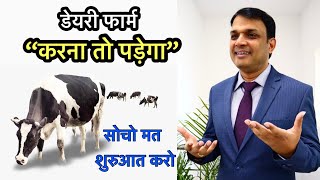 Dairy Farm करना तो पड़ेगा | Dairy Ustaad | Dr CB Singh