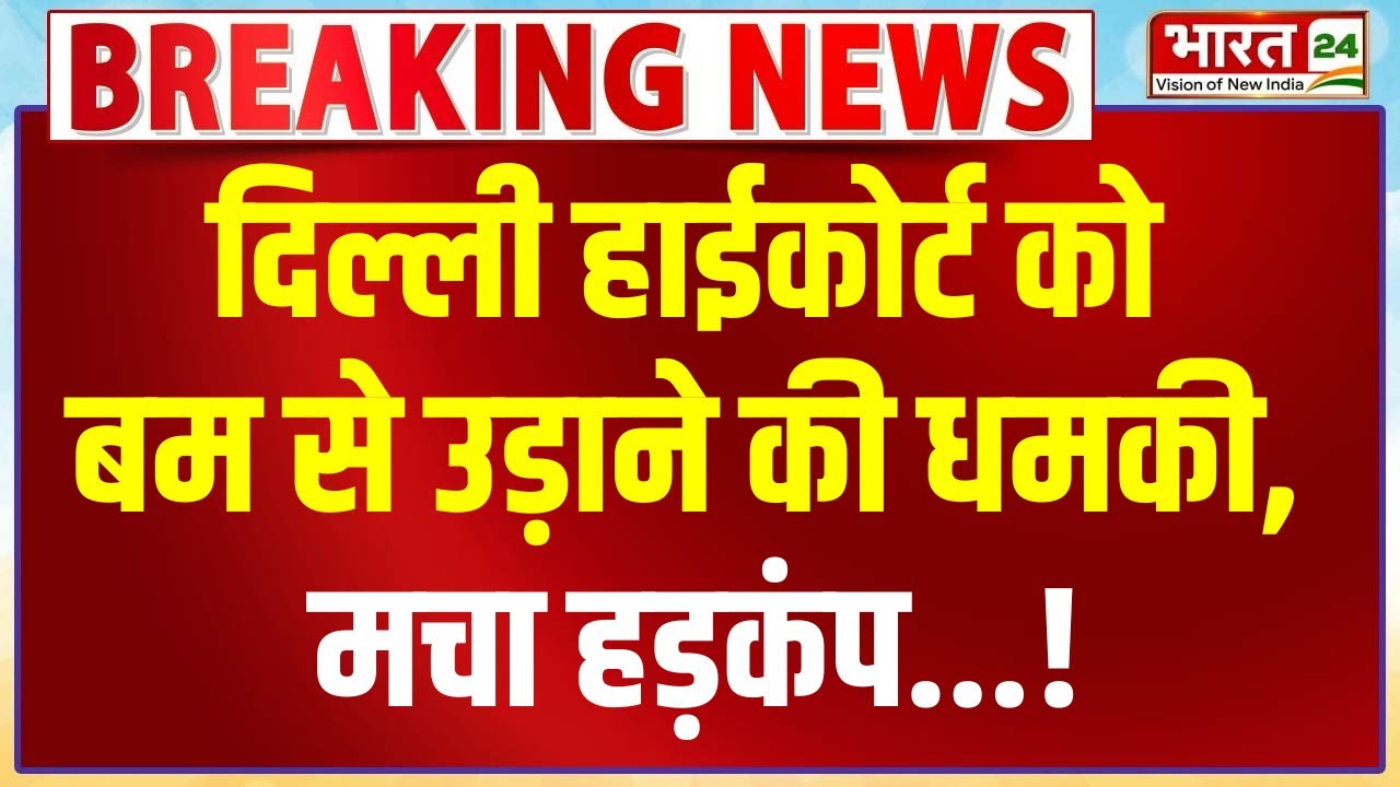 Delhi High Court Bomb Threat Live: दिल्ली हाईकोर्ट को बम से उड़ाने की धमकी