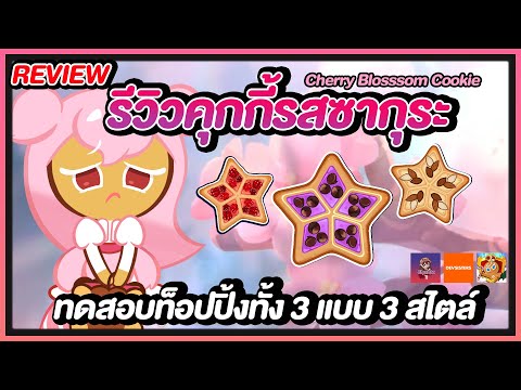 Cookie Run: Kingdom -[ReView]  รีวิวคุกกี้รสซากุระ CherryBlosssomCookie ด้วยท็อปปิ้ง 3 แบบ เทียบชัดๆ