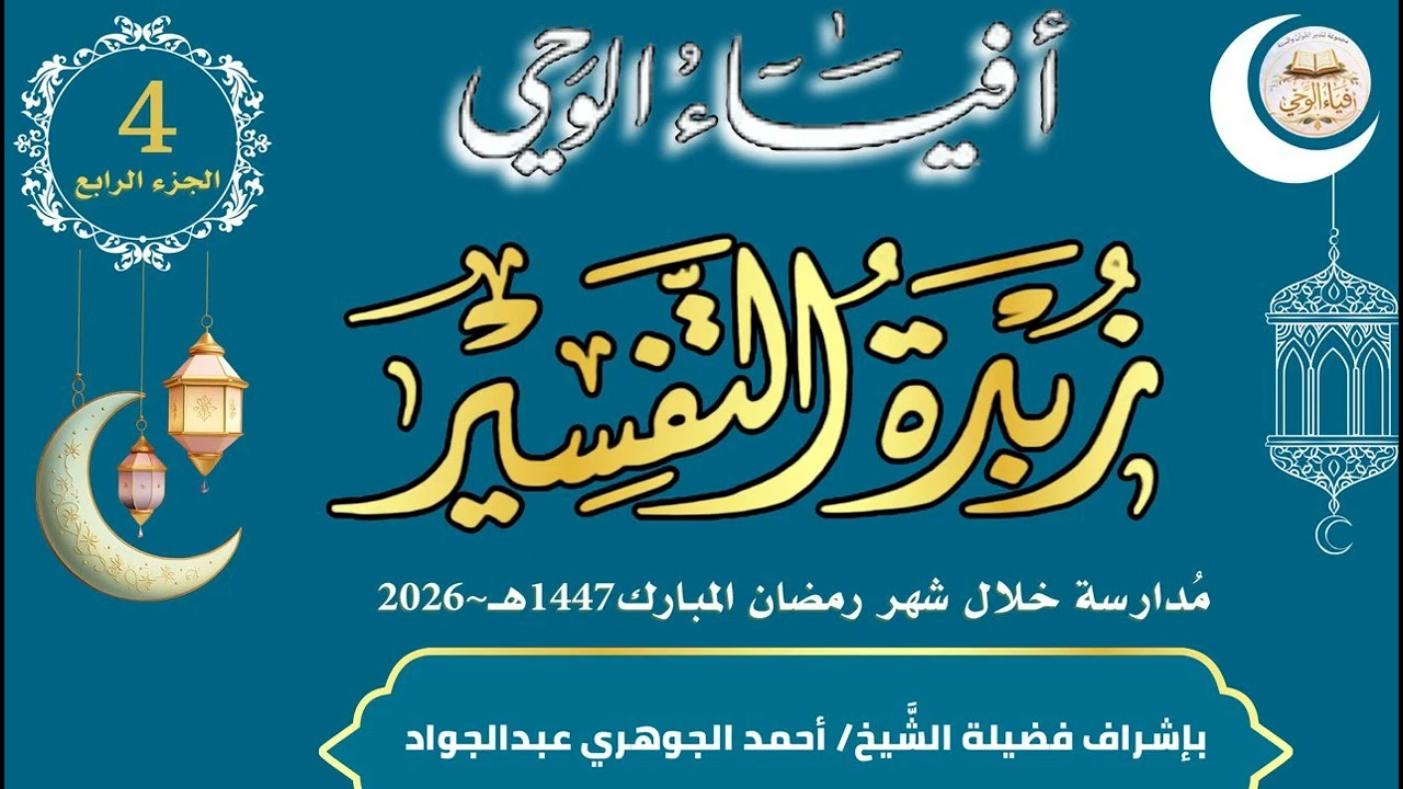 قراءة زبدة التفسير 04