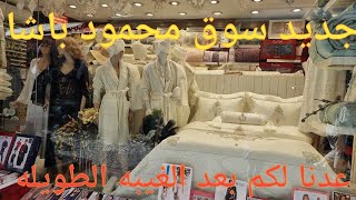 من ارخص الاسواق الشعبية في اسطنبول ـ سوق محمود باشا جولة مع الجديد Mahmut Pasha Bazaar Istanbul