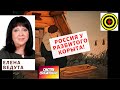 Елена Ведута - Россия у разбитого корыта!