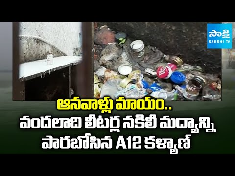 AP Fake Liquor A12 Accused Kalyan Removes Adulterated alcohol Bottles From Wine Shop | @SakshiTV