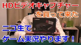 【告知】ニコ生でゲーム実況をやります！【AVerMedia USB3.0対応HDMIビデオキャプチャー CV710を買って来た】