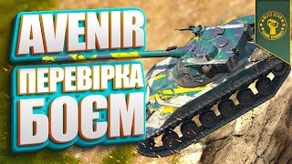 ⭐AVENIR - ПЕРЕВІРКА БОЄМ! (КИЇВ 10:15)