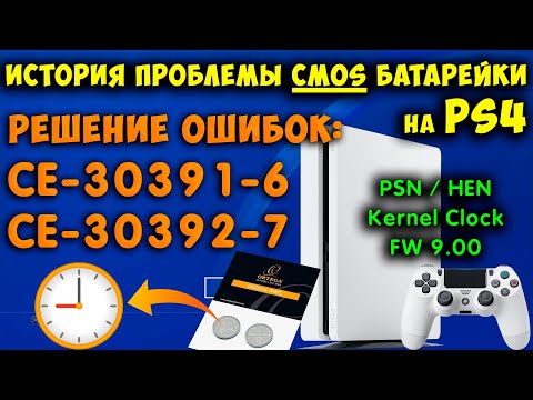 История проблемы CMOS батарейки на PS4. Решение ошибки CE-30391-6 и CE-30392-7. Hen и прошивка 9.00.