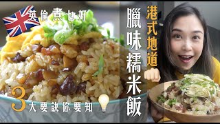 腊味糯米飯高質簡單做｜3大要訣懂得溝米你要知｜應做不應做逐樣講｜把握要點完美糯米飯人人做到 ｜The amazing glutinous rice you MUST try #英倫煮乜好 #腊味糯米飯