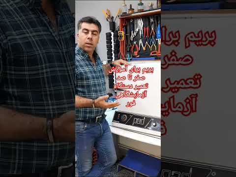 آموزش رایگان صفر تا صد تجهیزات پزشکی و آزمایشگاهی پارت یک شرکت مهندس پزشکی آریا نوین طب