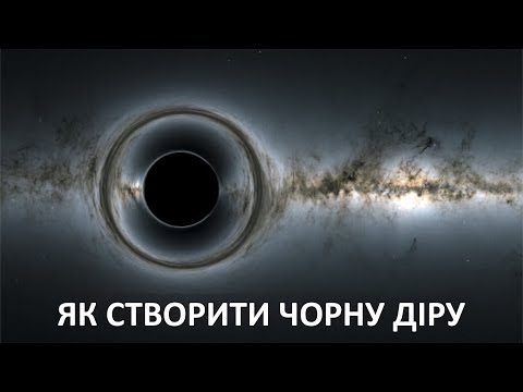 Видео: Як створити чорну діру [MinutePhysics]