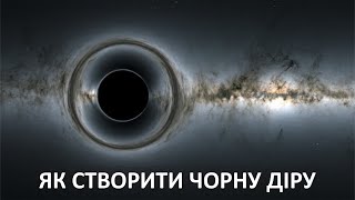 Як створити чорну діру [MinutePhysics]
