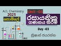 රසායනික ගණනය කිරීම් | Unit 03 | Day 03 | A/L Chemistry | 2023 | Krishan Jayarathna