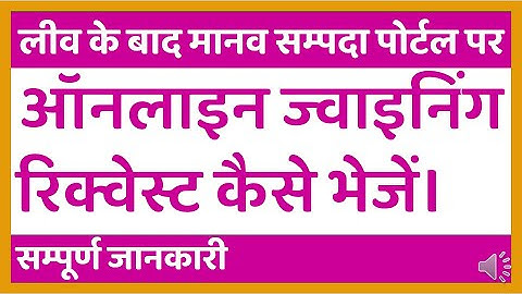 Send Joining Request Online || Online Leave On Manav Sampada || Leave Joining On eHRMS