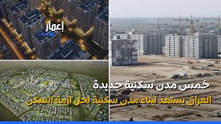 العراق يستعد لبناء خمس مدن سكنية جديدة لحل ازمة السكن
