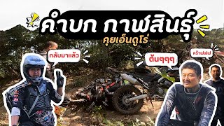 มิตติ้งทริปนี้เพื่อน้องคำบกเอ็นดูโร่ กาฬสินธุ์