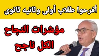 أفرحوا مؤشرات نتيجة أولى وتانية ثانوي الترم الثانى وموعد النتيجه