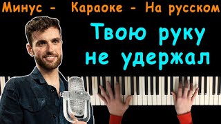 Duncan Laurence - Arcade (Твою Руку Не Удержал) | На Русском | Караоке | На Пианино | Перевод