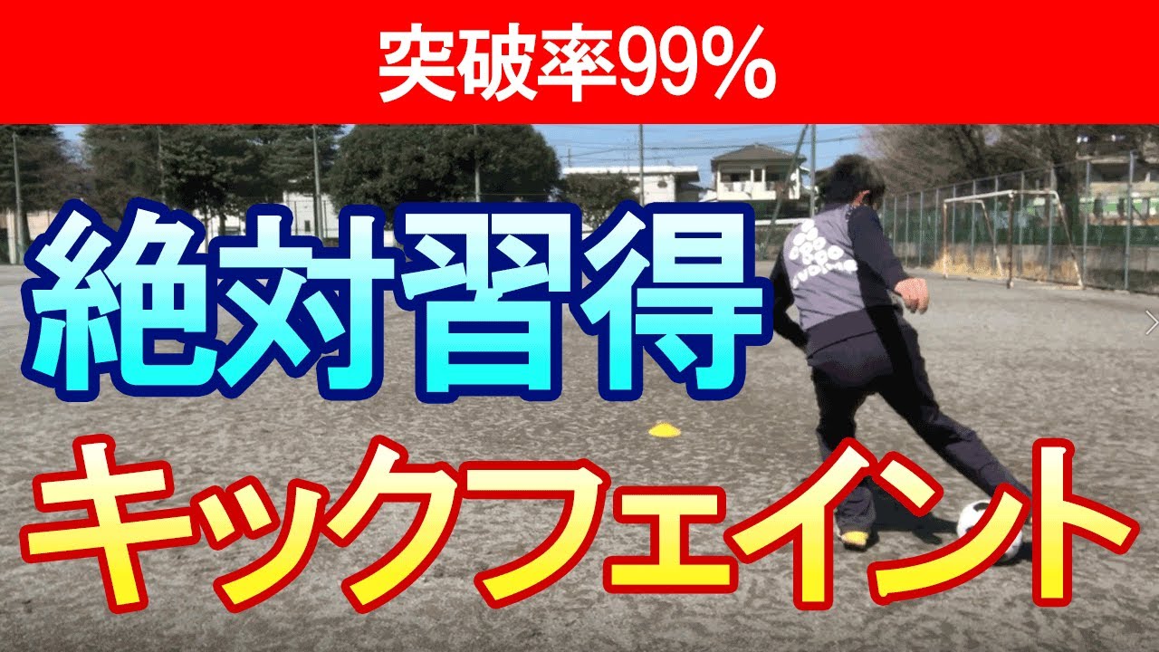 上級者だけが知っているキックフェイントのコツ3選