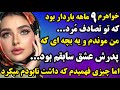 داستان واقعی خواهرم ۹ ماهه باردار بود که تو تصادف مرد ه نگ میکنی بفهمی چیه ماجرا 