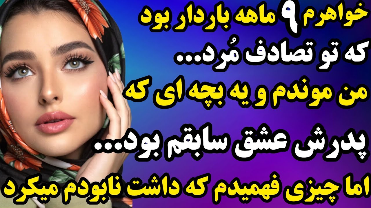 داستان واقعی : خواهرم ۹ ماهه باردار بود که تو تصادف مرد...😱هَنگ میکنی بفهمی چیه ماجرا🤯