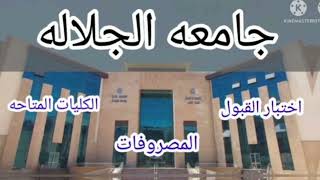 تنسيق جامعه الجلاله 2023 / جامعه الجلاله والكليات المتاحه بالدرجات ومصروفات كل كليه