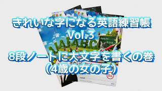 きれいな字になる英語練習帳　Vol.3　8段ノートに大文字を書くの巻（4歳の女の子）