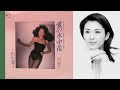 【愛の水中花】松坂慶子