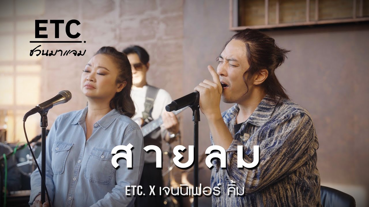 ETC  ชวนมาแจม 