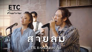 ETC ชวนมาแจม "สายลม" l เจนนิเฟอร์ คิ้ม