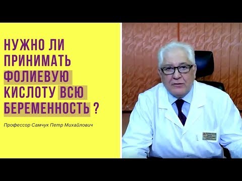 Нужно ли принимать фолиевую кислоту всю беременность?