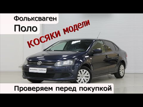 Покупка б/у Фольксваген Поло, косяки, болячки модели. Проверка при подборе.