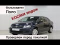 Покупка б/у Фольксваген Поло, косяки, болячки модели. Проверка при подборе.