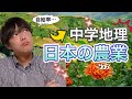 【中学地理】日本の農業（第一次産業・農林水産業）/高校受験・中学テスト対策解説授業