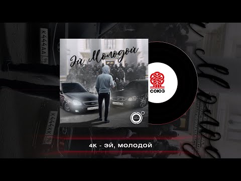 4K - Эй, молодой (2022)