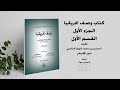 كتاب وصف افريقيا للحسن الوزان الفاسي الملقب بليون الإفريقي الجزء الأول القسم الأول كتاب وصف افريقيا للحسن الوزان الفاسي الملقب بليون الإفريقي الجزء الأول القسم الأول