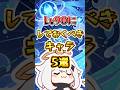 【原神】絶対にLv90にしておくべきキャラ5選 #hoyocreators #genshinimpact #原神 #原神ショート #げんしん