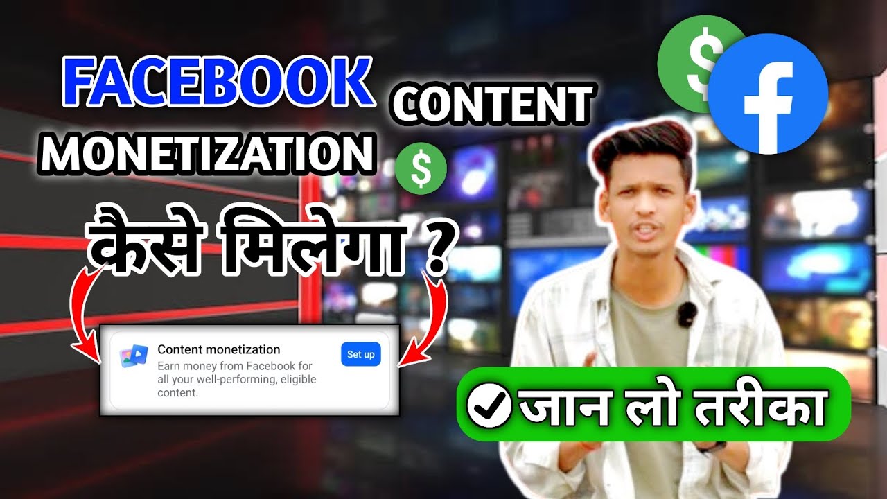 Facebook Content Monetisation Kaise Le ? तरीका जान लो ✅
