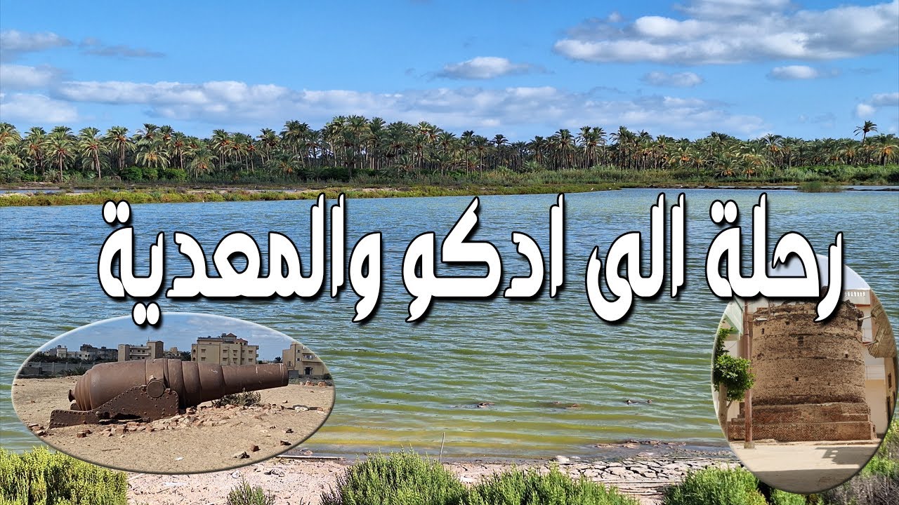 رحلة الى ادكو والمعدية بالعجلة 🚴 ومشاهدة معالمها - Bike trip 🚴 to Idku and Maadia from Alexandria