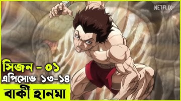 বাকি হানমা (২০১৮) পর্ব - ১৩-১৪  Random Animation | Random Video channel
