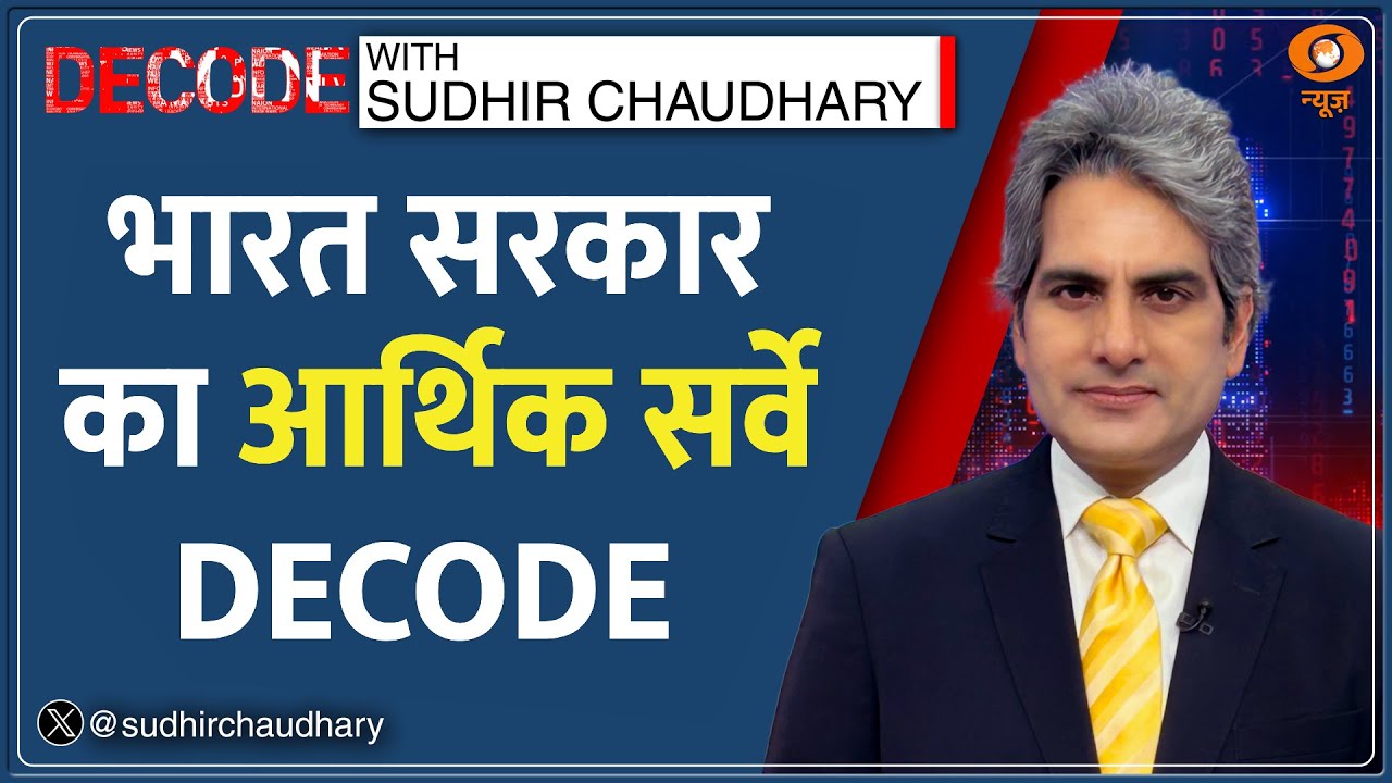 Decode: Budget 2026 से पहले Economic Survey ने क्या बताया? | Sudhir Chaudhary | Nirmala Sitharaman