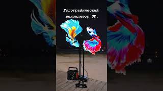 Голографический 3D-вентилятор #гаджеты #проектор #смартфон