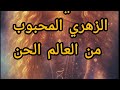 الزهري الذهبي اجي تعرفي شكون هو الزهري اللي محبوب في العالم الجن 0672893594