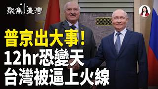 中俄領袖各自內憂與台灣人赴中風險一次解析
