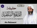 Haqiiqaa Da Waa Salafiyyaa Darsii 6ffaa Abu Muhammad حقيقة الدعوة السلفية Haqiiqaa Da Waa Salafiyyaa Darsii 6ffaa Abu Muhammad حقيقة الدعوة السلفية