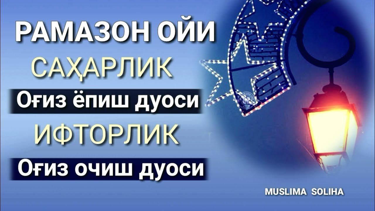 сура дуолар. ифторлик очиш дуоси. сура. ифторлик очиш дуоси. рамазон.