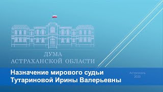 Назначение мирового судьи Тутариновой Ирины Валерьевны (Каманин, Варжин)